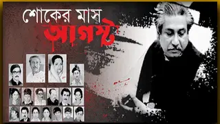 শোকাবহ আগস্টের প্রথম দিন আজ